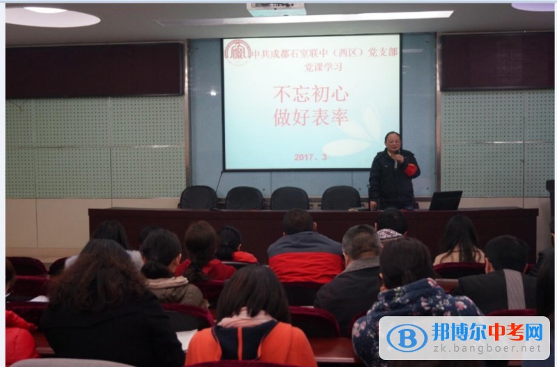 不忘初心,做好表率——石室联中(西区)开展专题党课学习活动