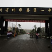 贵州省纳雍县第一中学