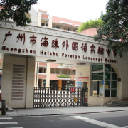 广州海珠外国语实验中学国际高中部