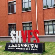 上海温哥华电影学院