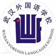 武汉外国语学国际部