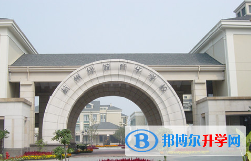 杭州绿城育华学校国际部2020年招生计划