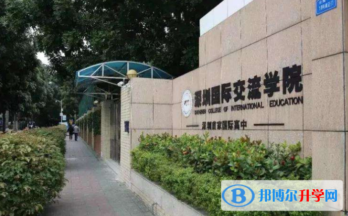 深圳国际交流学院2023年招生计划