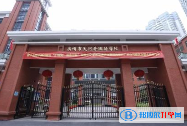 广州天河外国语学校2023年招生简章