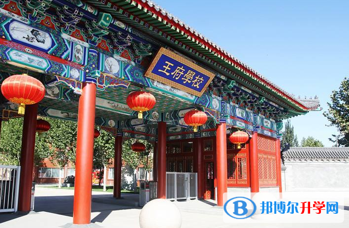 北京王府学校2023年招生简章