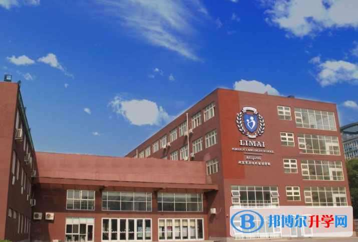 北京力迈国际学校2023年学费、收费多少