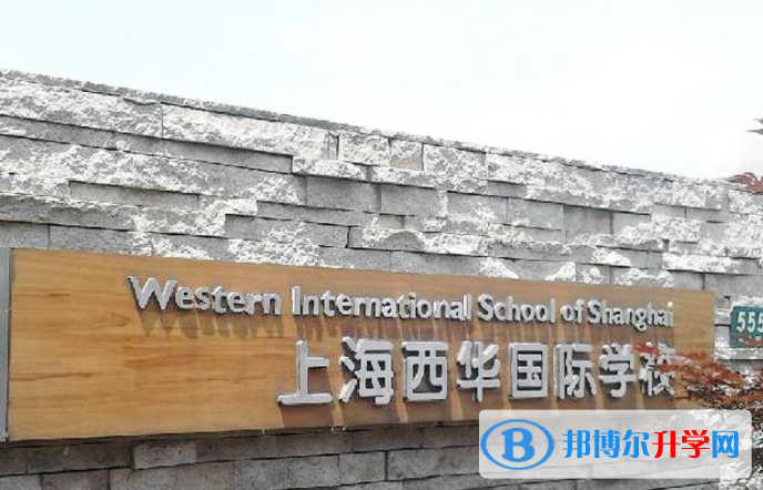 上海西华国际学校2023年招生简章