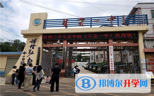 呈贡县第一中学2021年招生办联系电话