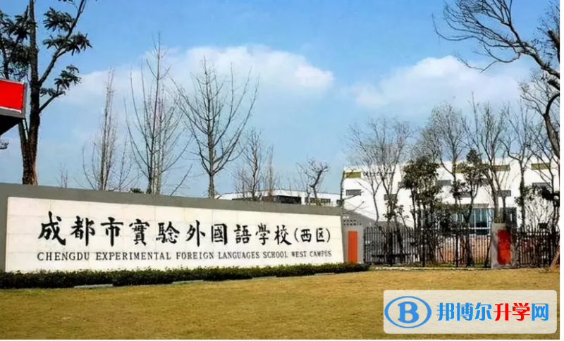 成都市实验外国语学校(西区)2022年报名条件、招生要求、招生对象