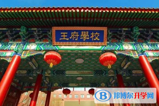  北京王府学校2023年报名时间