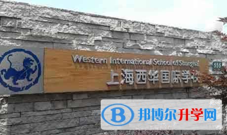 上海西华国际学校2023年入学条件