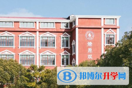 上海燎原双语学校国际部靠谱吗