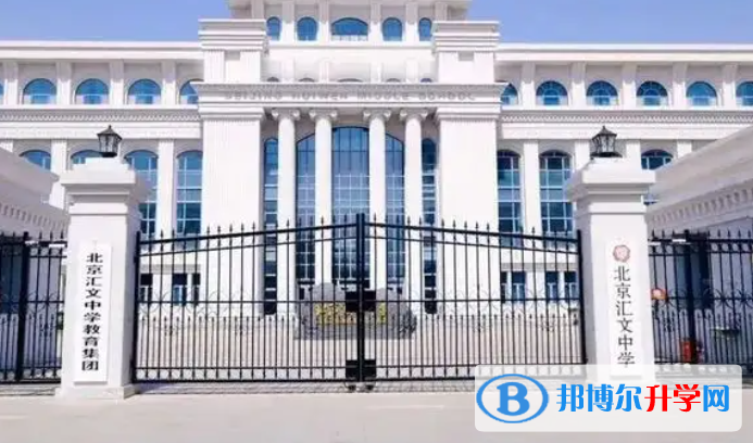 北京汇文中学2023年招生办联系电话
