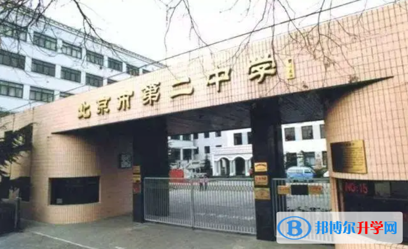 北京第二中学2023年招生办联系电话