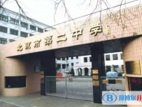 北京第二中学2024年招生办联系电话