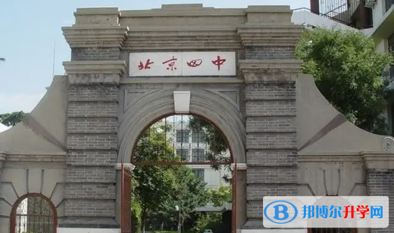 北京第四中学2023年报名条件、招生要求、招生对象