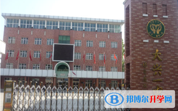 北京大兴区第一中学2023年招生简章