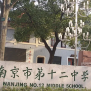 南京第十二中学