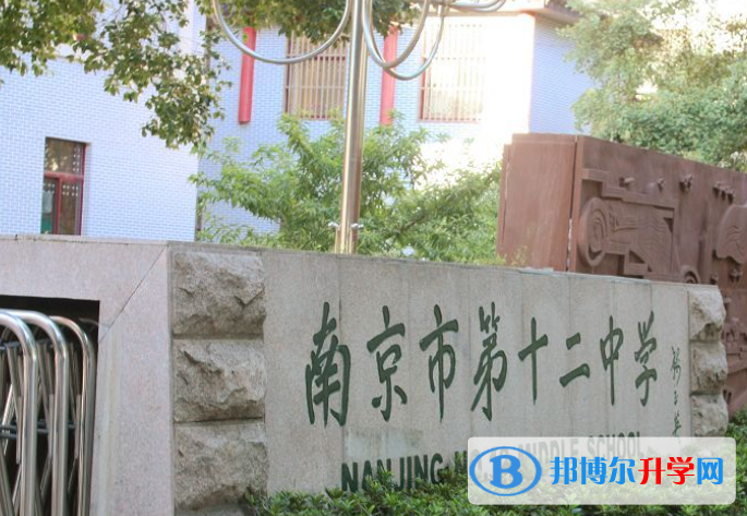 南京第十二中学2023年招生简章