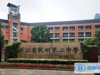 杭州第二中学2024年报名条件、招生要求、招生对象