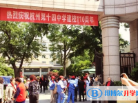 杭州第十四中学2024年招生计划