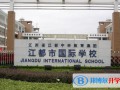 扬州江都国际学校2023年入学考试