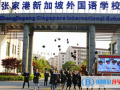 张家港新加坡外国语学校2023年招生政策