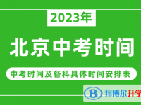 2023北京中考什么时候开始？（中考时间表）