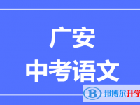 2024广安市中考语文满分是多少？