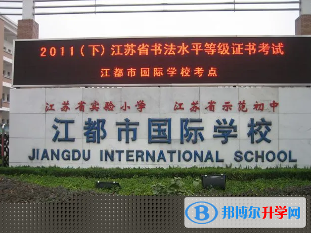 江都国际学校2023年入学条件