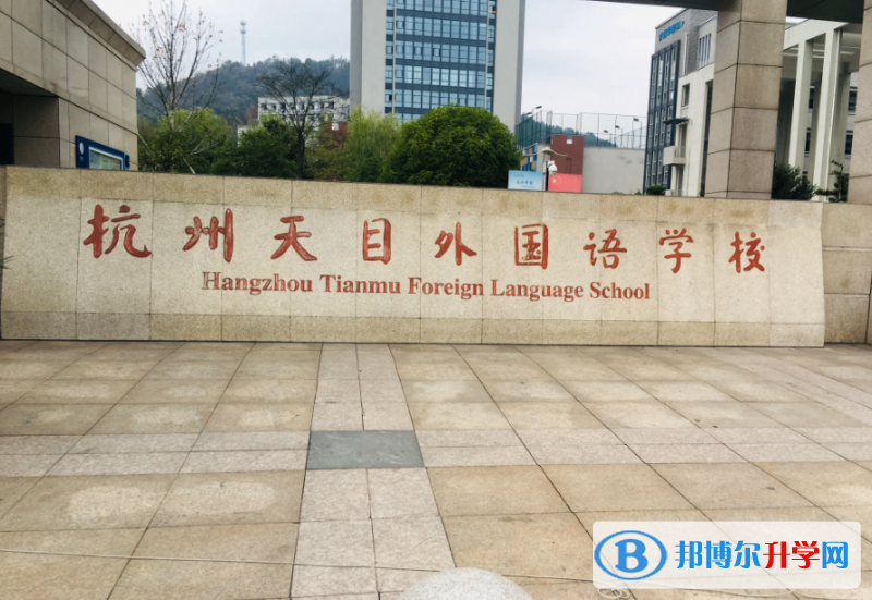 2022杭州天目外国语学校录取分数线(2023参考)
