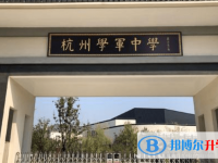 杭州学军中学紫金港校区录取分数线(2023年参考)