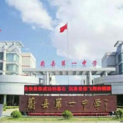 蔚县第一中学