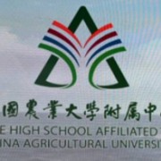 中国农业大学附属中学