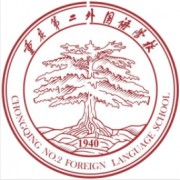 四川外国语学院重庆第二外国语学校