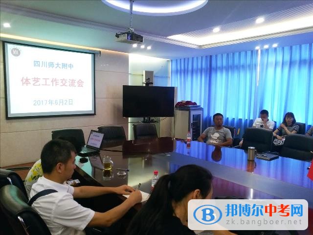 四川师范大学附属中学召开体艺工作交流会