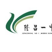 隆昌县第一中学