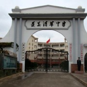 遵义清华中学