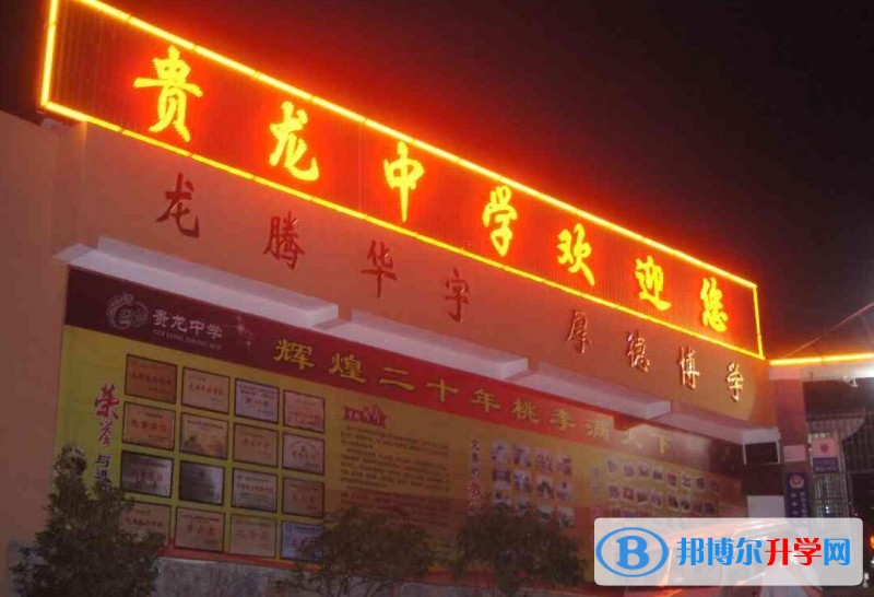 遵义市私立贵龙中学怎么样、好吗