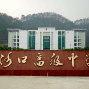 河口高级中学