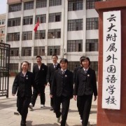 云南大学附属外国语学校