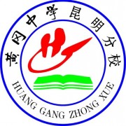 黄冈中学昆明分校