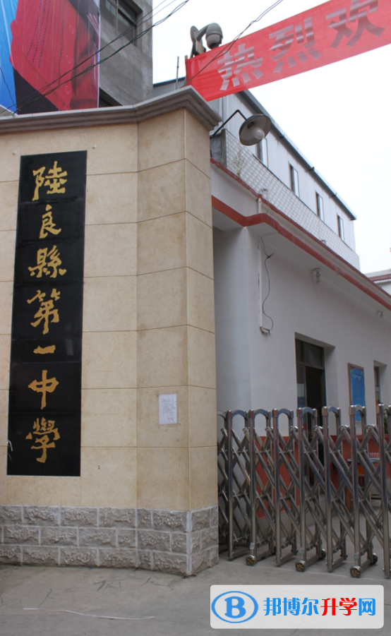 陆良县第一中学招生办联系电话