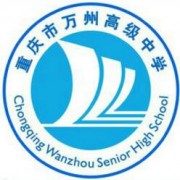 重庆市万州高级中学