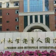郑州航空港育人国际学校