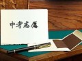 贵阳中考志愿