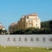 大连美国国际学校小学部