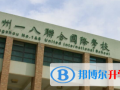 郑州一八联合国际学校2023年招生计划