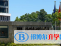 福州西湖国际学校2023年招生简章