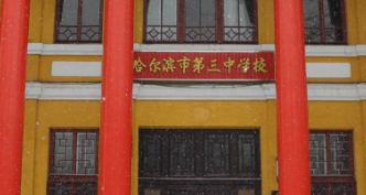 哈尔滨第三中学国际班2023年招生简章